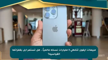 مبيعات آيفون تتخطى 3 مليارات نسخة عالمياً.. هل تستمر آبل بقفزاتها القياسية؟